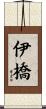 伊橋 Scroll