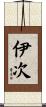 伊次 Scroll