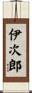 伊次郎 Scroll