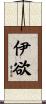 伊欲 Scroll