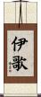 伊歌 Scroll