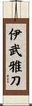 伊武雅刀 Scroll