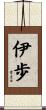 伊歩 Scroll