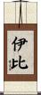 伊比 Scroll