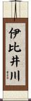 伊比井川 Scroll