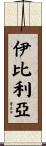 伊比利亞 Scroll