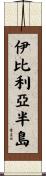 伊比利亞半島 Scroll