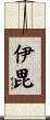 伊毘 Scroll