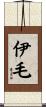 伊毛 Scroll