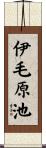 伊毛原池 Scroll