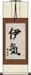 伊気 Scroll