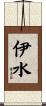 伊水 Scroll