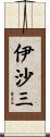 伊沙三 Scroll