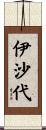 伊沙代 Scroll