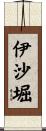 伊沙堀 Scroll