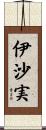 伊沙実 Scroll