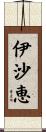 伊沙恵 Scroll