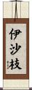 伊沙枝 Scroll
