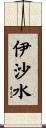 伊沙水 Scroll