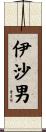 伊沙男 Scroll