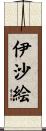伊沙絵 Scroll