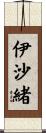 伊沙緒 Scroll