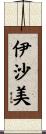伊沙美 Scroll