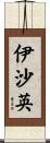 伊沙英 Scroll