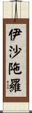 伊沙陁羅 Scroll