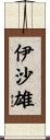 伊沙雄 Scroll