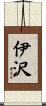 伊沢 Scroll