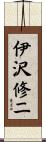 伊沢修二 Scroll