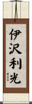伊沢利光 Scroll