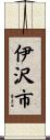 伊沢市 Scroll