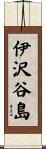 伊沢谷島 Scroll