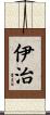 伊治 Scroll