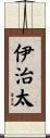 伊治太 Scroll
