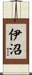 伊沼 Scroll
