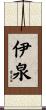 伊泉 Scroll