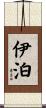 伊泊 Scroll