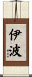 伊波 Scroll