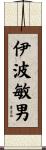 伊波敏男 Scroll