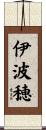 伊波穂 Scroll
