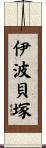 伊波貝塚 Scroll