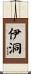 伊洞 Scroll