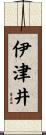 伊津井 Scroll