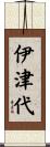 伊津代 Scroll