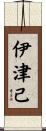 伊津己 Scroll