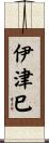 伊津巳 Scroll