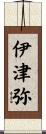 伊津弥 Scroll